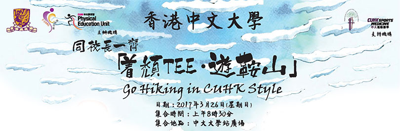 同校長一齊「着頹TEE‧遊鞍山」  Go Hiking in CUHK Style with Vice-Chancellor